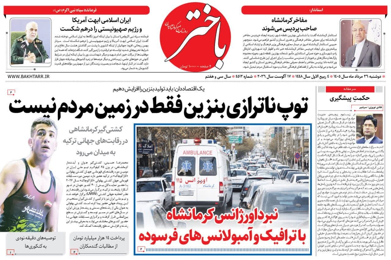 صفحه اول روزنامه‌های کرمانشاه دوشنبه بیست و ششم مرداد ماه