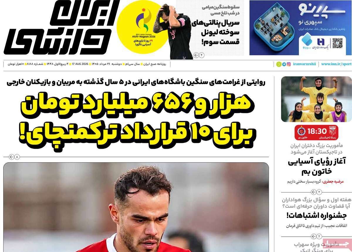 روزنامه‌های ورزشی دوشنبه ۲۶ مرداد ۱۴۰۵