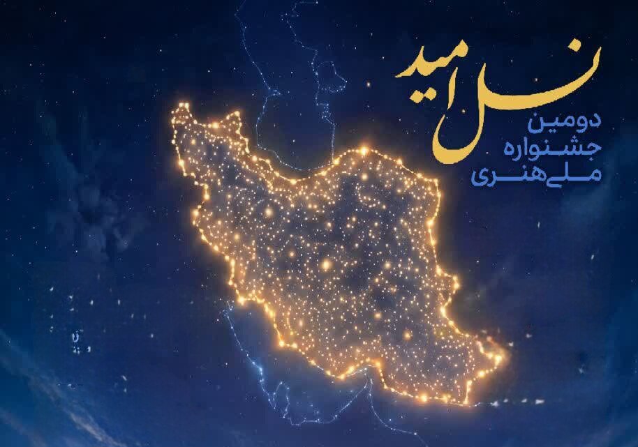 هنر پای کار جوانی جمعیت در فارس؛ جشنواره ملی «نسل امید» فراخوان شد