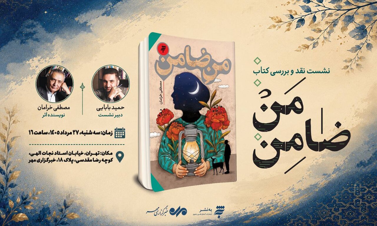 رمان «من ضامن» در خبرگزاری مهر، نقد و بررسی میشود رمان «من ضامن» در خبرگزاری مهر، نقد و بررسی میشود