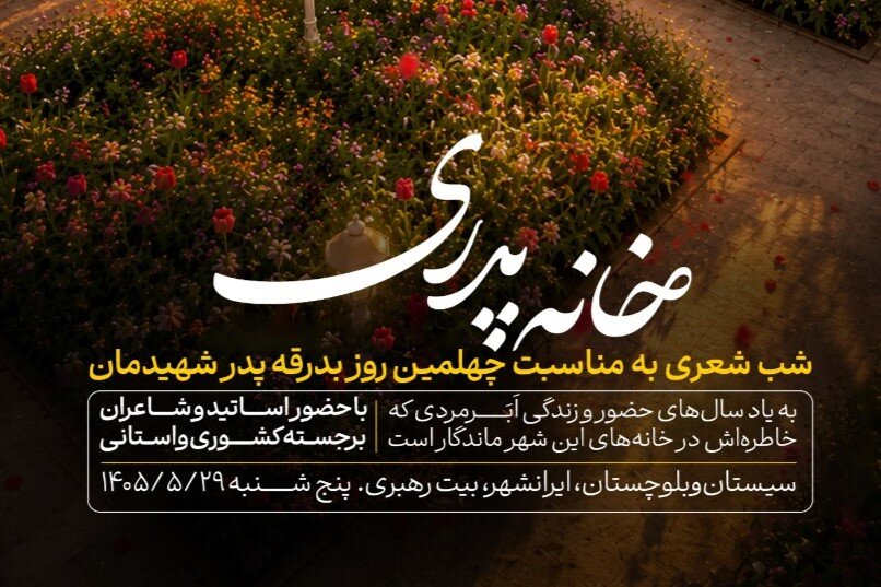 شب شعر «خانه پدری» در ایرانشهر برگزار می‌شود