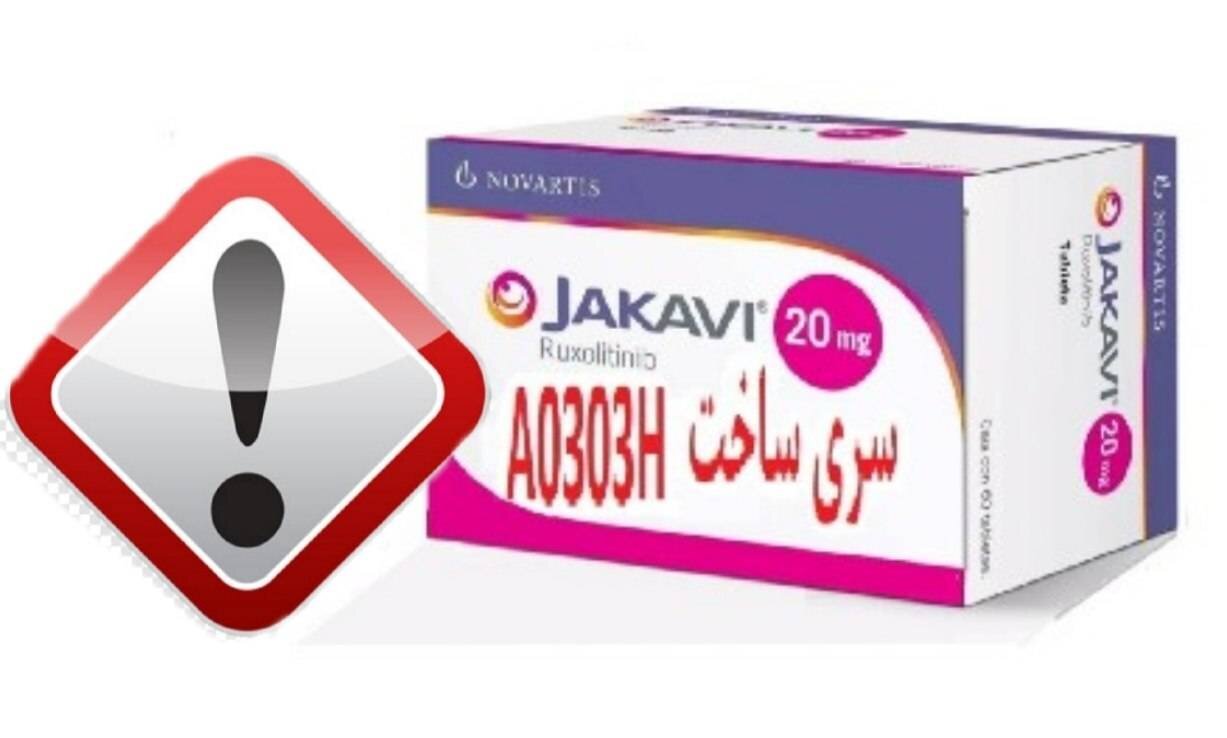 احتمال وجود قرص «Jakavi ۲۰ mg» تقلبی در بازار دارویی کشور