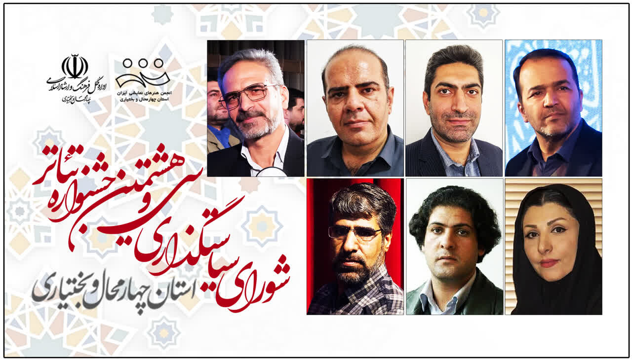 اعضای شورای سیاست‌گذاری جشنواره تئاتر چهارمحال و بختیاری معرفی شدند