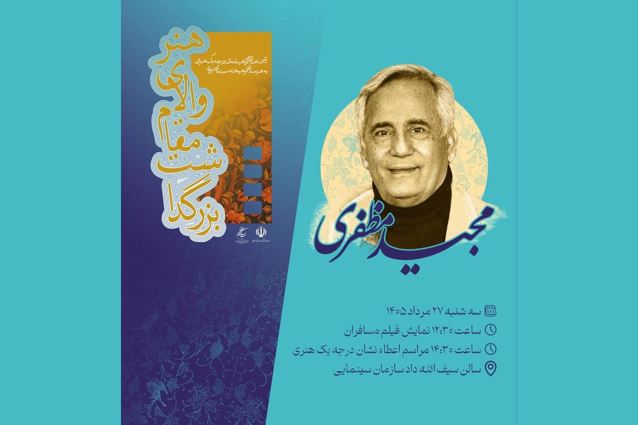 گزارش ویژه: مجید مظفری گواهینامه درجه یک هنری می‌گیرد | مهر - کد 0b1f