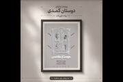 آغاز اجراهای «دوستان کُمُدی» از ۳۱ مرداد