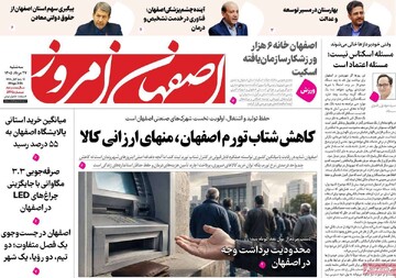 صفحه نخست روزنامه‌های اصفهان سه‌شنبه ۲۷ مرداد