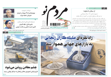 صفحه نخست روزنامه های استان زنجان ۲۷ مردادماه ۱۴۰۵