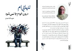 مجموعه شعر «تنهایی‌ام‌ درون خودم جا نمی‌شود» منتشر شد