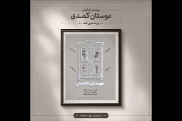 آغاز اجراهای «دوستان کُمُدی» از ۳۱ مرداد