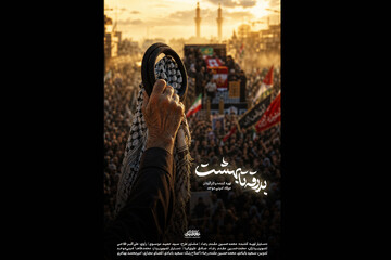 «بدرقه تا بهشت» روایتی مستند از تشییع رهبر شهید در عراق