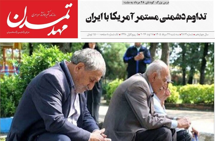 صفحه نخست روزنامه‌های آذربایجان‌شرقی ۲۷ مرداد ۱۴۰۵