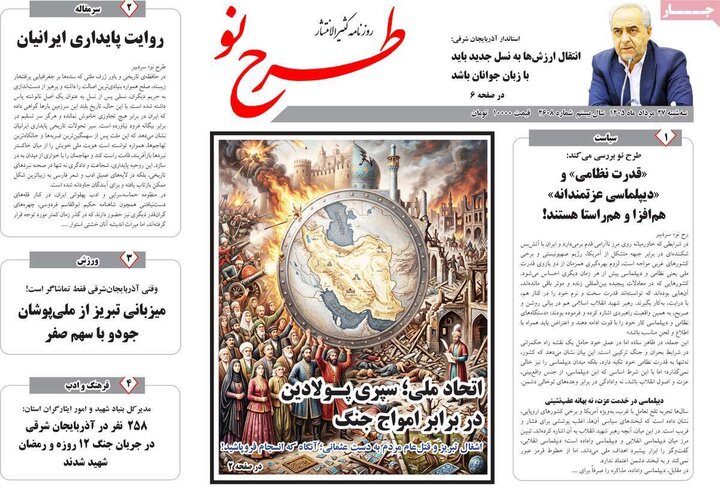 صفحه نخست روزنامه‌های آذربایجان‌شرقی ۲۷ مرداد ۱۴۰۵
