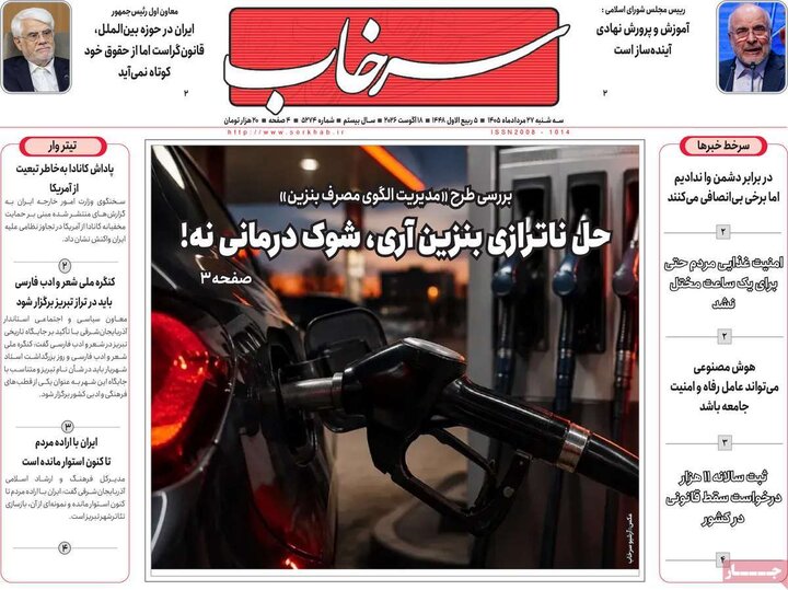 صفحه نخست روزنامه‌های آذربایجان‌شرقی ۲۷ مرداد ۱۴۰۵
