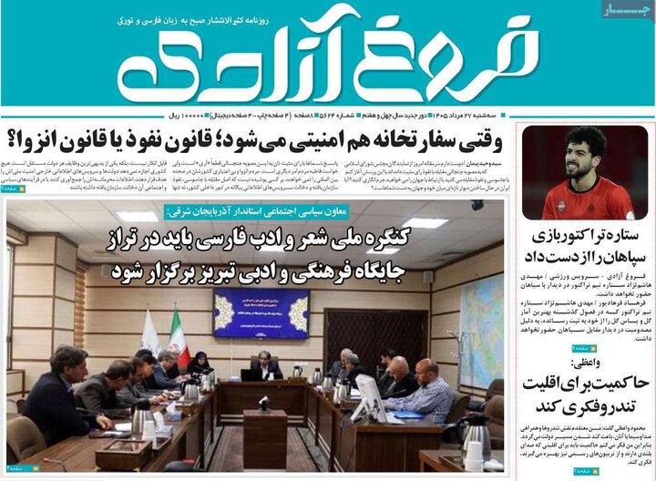 صفحه نخست روزنامه‌های آذربایجان‌شرقی ۲۷ مرداد ۱۴۰۵