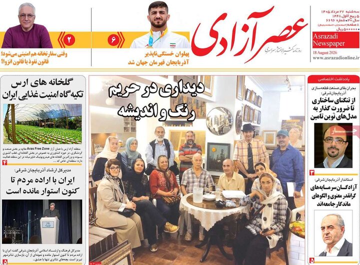 صفحه نخست روزنامه‌های آذربایجان‌شرقی ۲۷ مرداد ۱۴۰۵