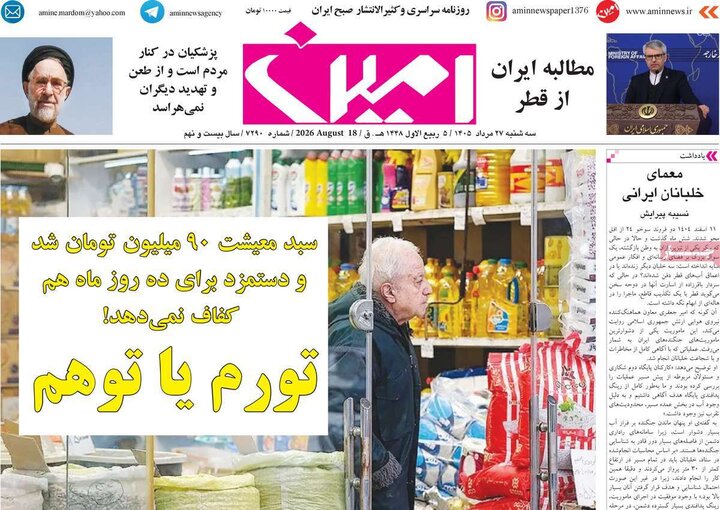 صفحه نخست روزنامه‌های آذربایجان‌شرقی ۲۷ مرداد ۱۴۰۵