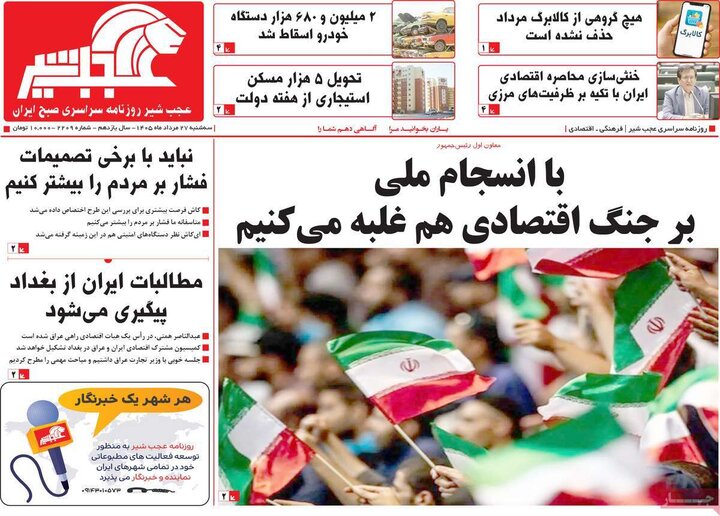 صفحه نخست روزنامه‌های آذربایجان‌شرقی ۲۷ مرداد ۱۴۰۵