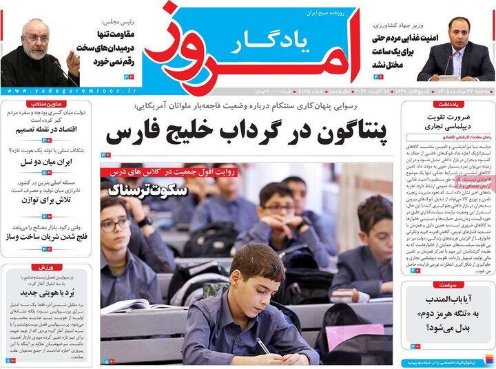 روزنامه های صبح 27 مرداد