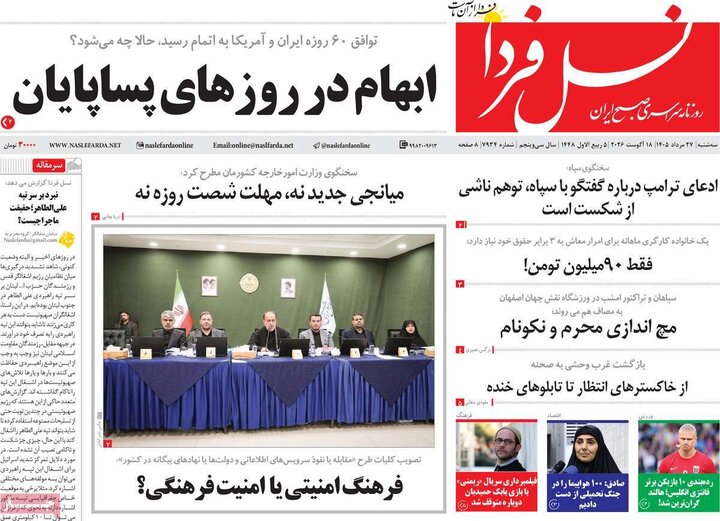 روزنامه های صبح 27 مرداد