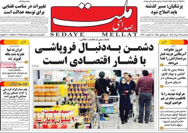روزنامه های صبح 27 مرداد