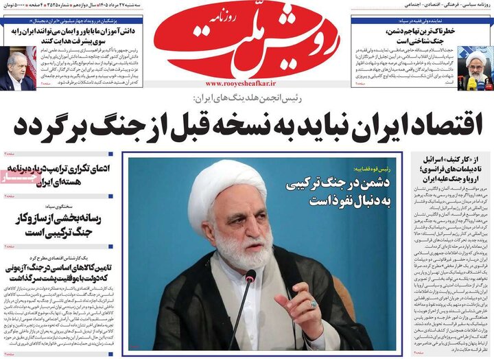 روزنامه های صبح 27 مرداد