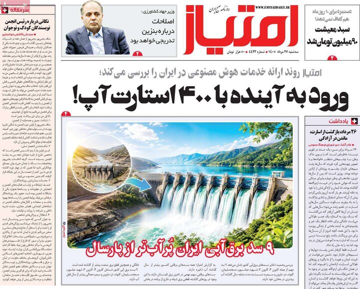 روزنامه های صبح 27 مرداد