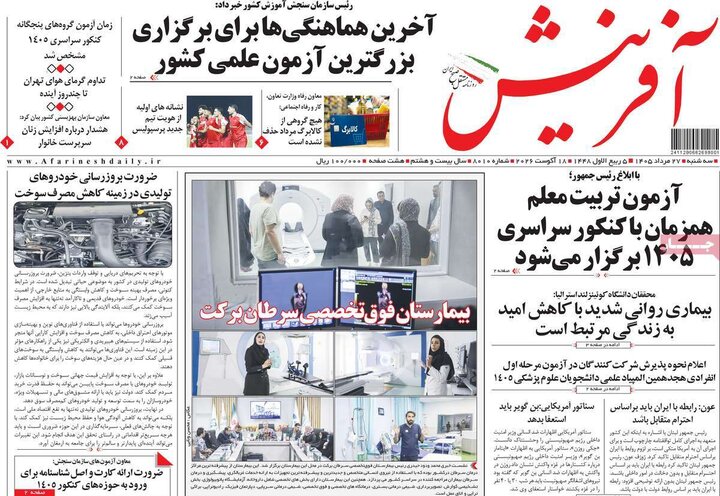 روزنامه های صبح 27 مرداد