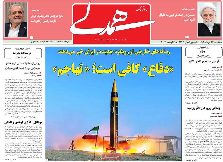 روزنامه های صبح 27 مرداد