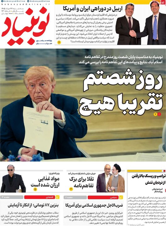 روزنامه های صبح 27 مرداد