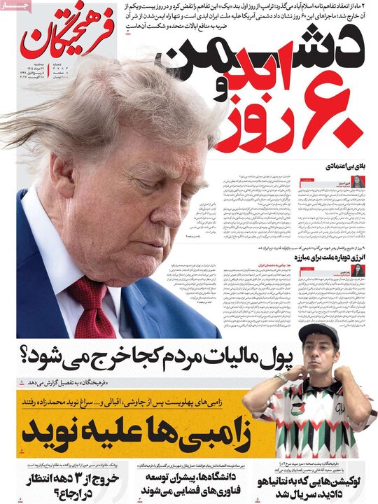 روزنامه های صبح 27 مرداد