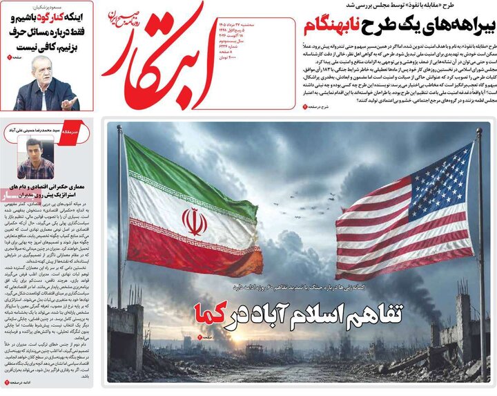 روزنامه های صبح 27 مرداد