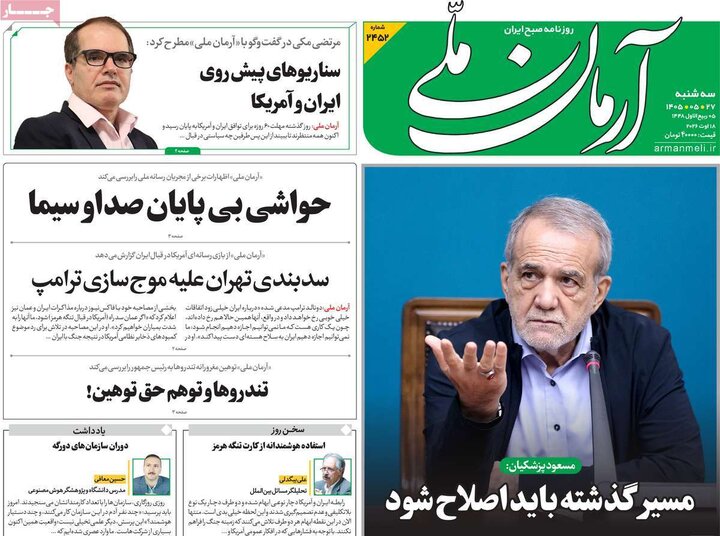 روزنامه های صبح 27 مرداد