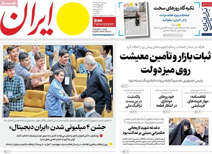 روزنامه های صبح 27 مرداد