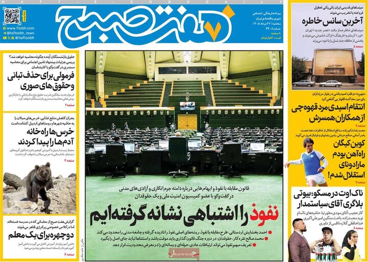 روزنامه های صبح 27 مرداد