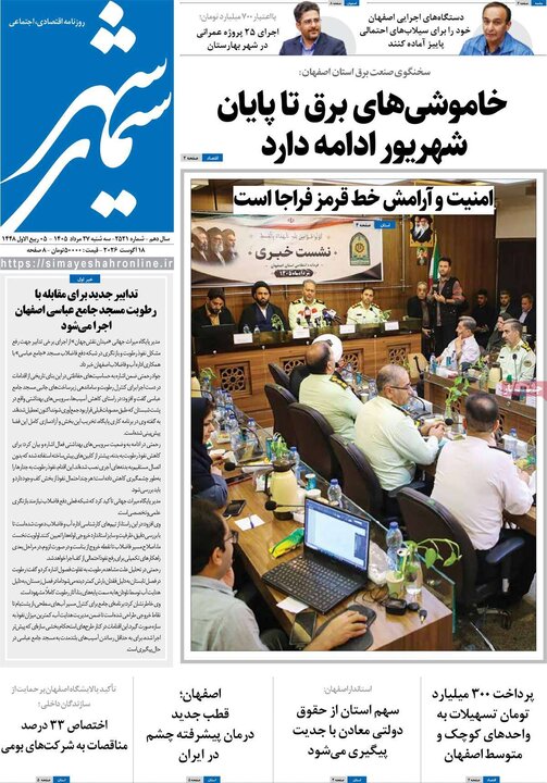 روزنامه‌های اصفهان