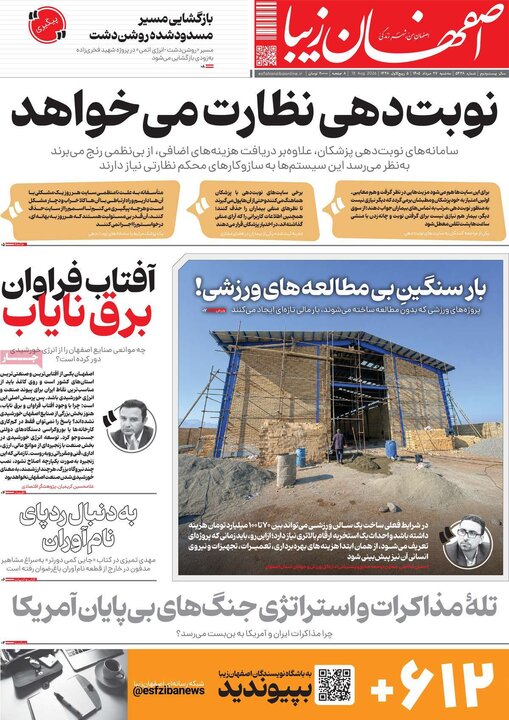 روزنامه‌های اصفهان