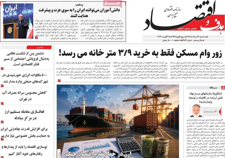 روزنامه های اقتصادی 27 مرداد