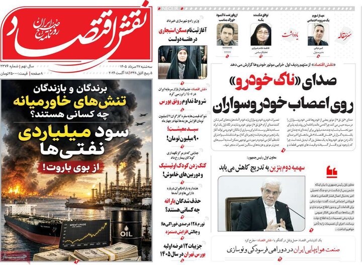 روزنامه های اقتصادی 27 مرداد