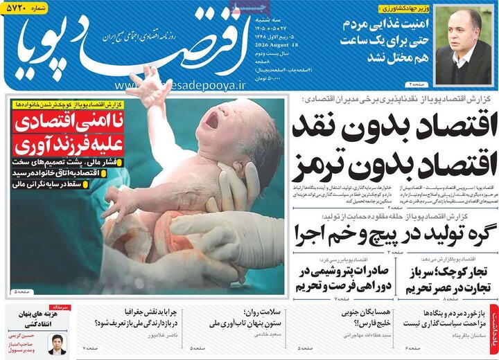 روزنامه های اقتصادی 27 مرداد
