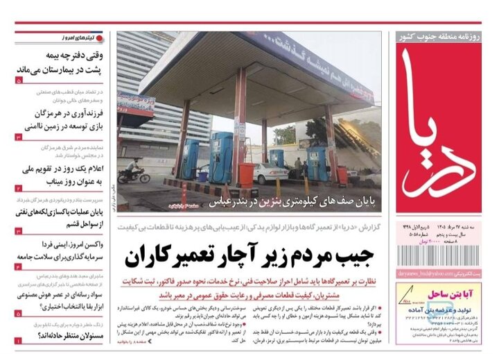 صفحه نخست روزنامه های هرمزگان سه‌شنبه ۲۷ مرداد ۱۴٠۵