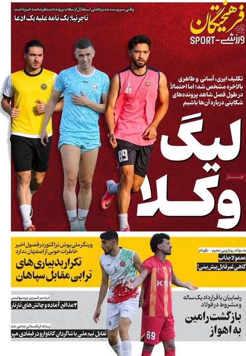 روزنامه های ورزشی 27 مرداد