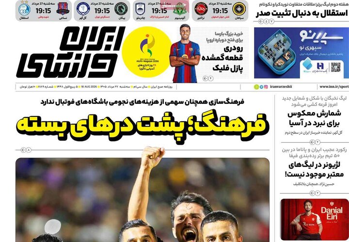 روزنامه های ورزشی 27 مرداد