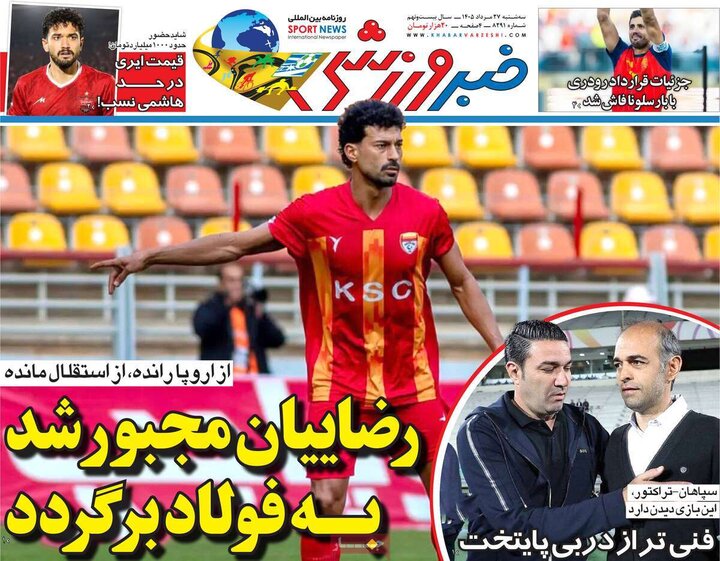 روزنامه های ورزشی 27 مرداد