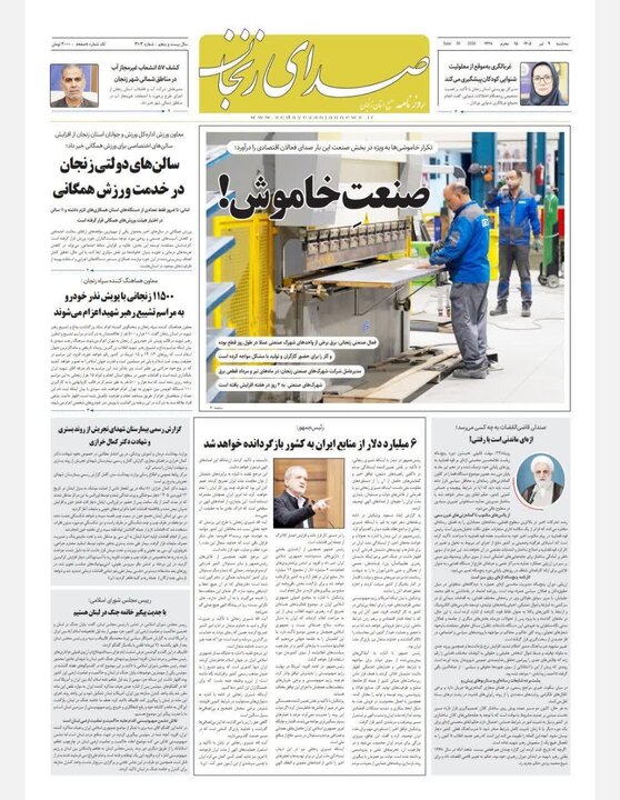صفحه نخست روزنامه های استان زنجان