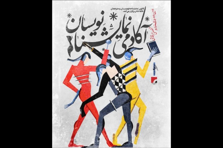 نحوه داوری دومین جشنواره آکادمی نمایشنامه‌نویسان اعلام شد