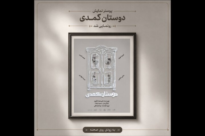 آغاز اجراهای «دوستان کُمُدی» از ۳۱ مرداد