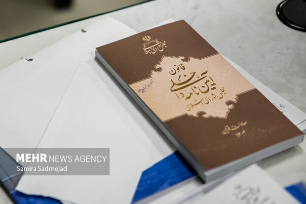 جلسه علنی مجلس شورای اسلامی
