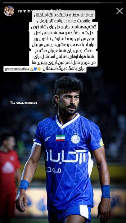 پیام رضاییان برای هواداران استقلال؛ برای شما جنگیدم + عکس