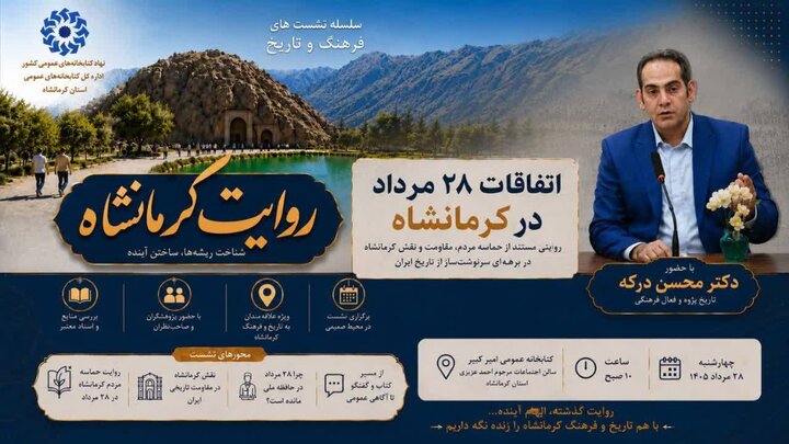 رویداد «روایت کرمانشاه» به مناسبت کودتای ۲۸ مرداد برگزار می‌شود