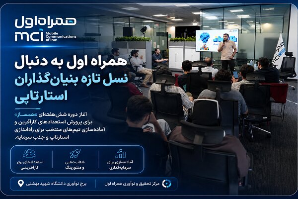تحلیل خبر: همراه اول به دنبال نسل تازه بنیان‌گذاران استارت‌آپی | مهر - کد 72ba